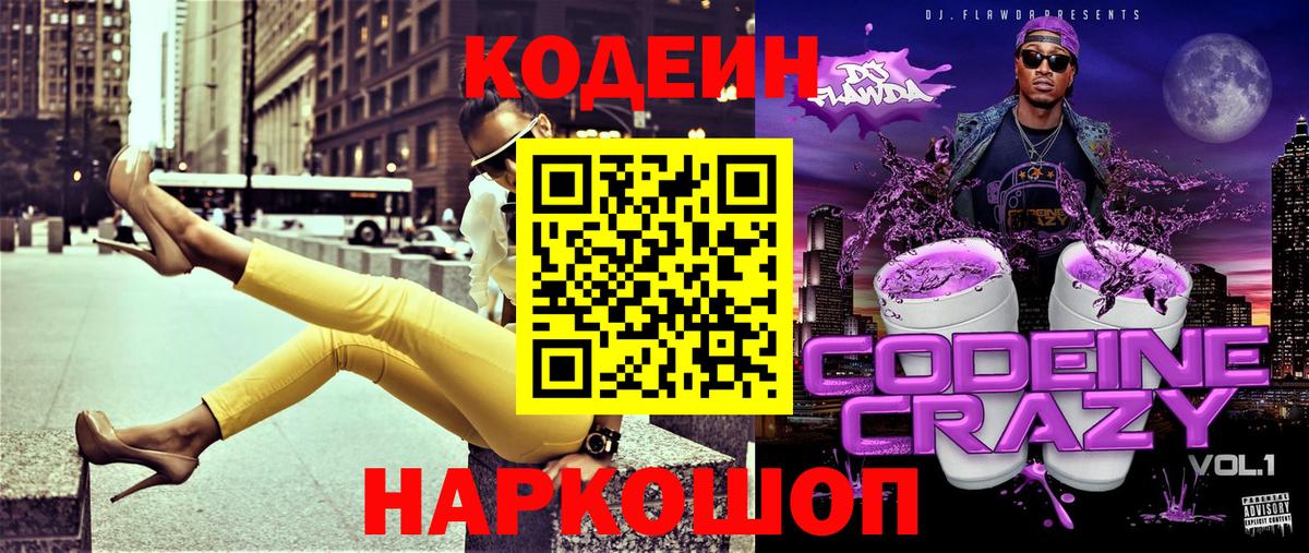 Кодеин напиток Lean (лин) Камень-на-Оби